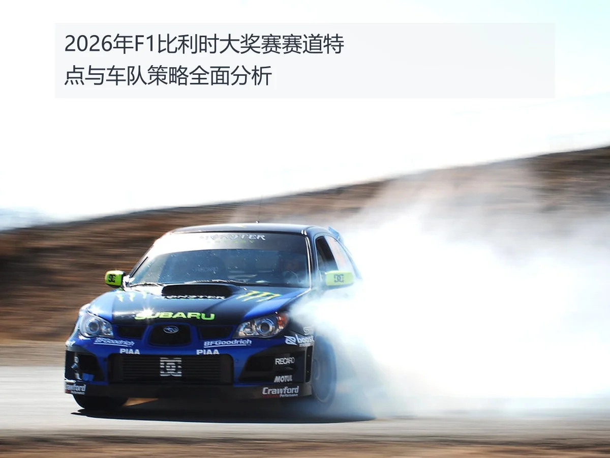 2026年F1比利时大奖赛赛道特点与车队策略全面分析