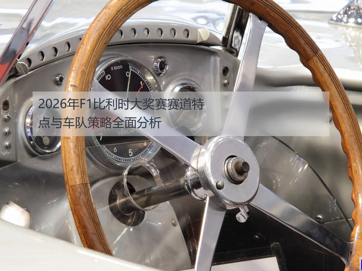 2026年F1比利时大奖赛赛道特点与车队策略全面分析