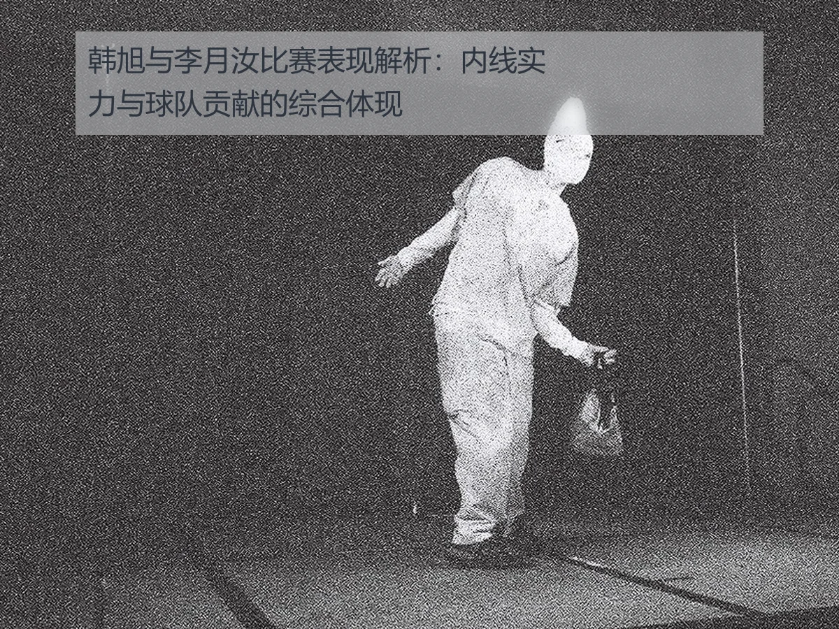 韩旭与李月汝比赛表现解析：内线实力与球队贡献的综合体现