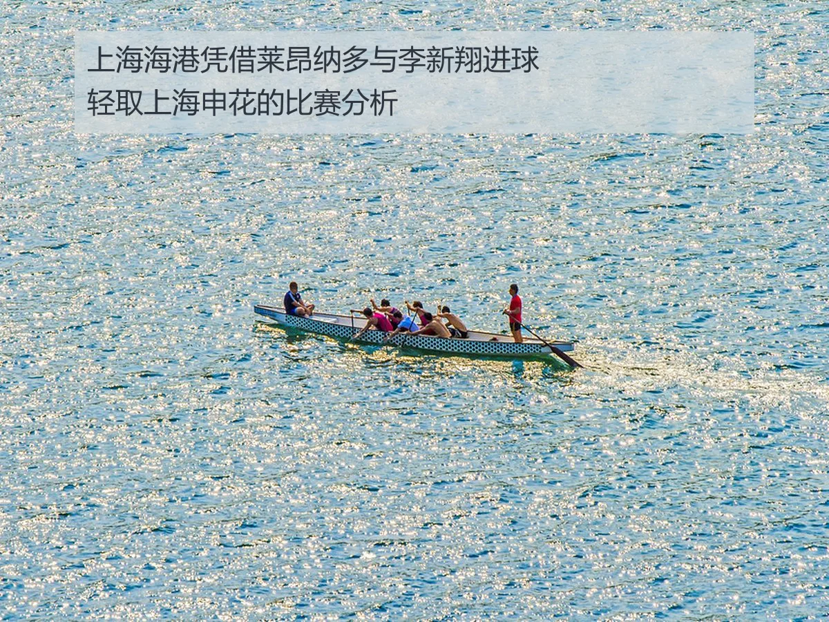 上海海港凭借莱昂纳多与李新翔进球轻取上海申花的比赛分析