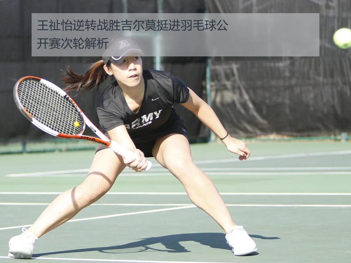 王祉怡逆转战胜吉尔莫挺进羽毛球公开赛次轮解析